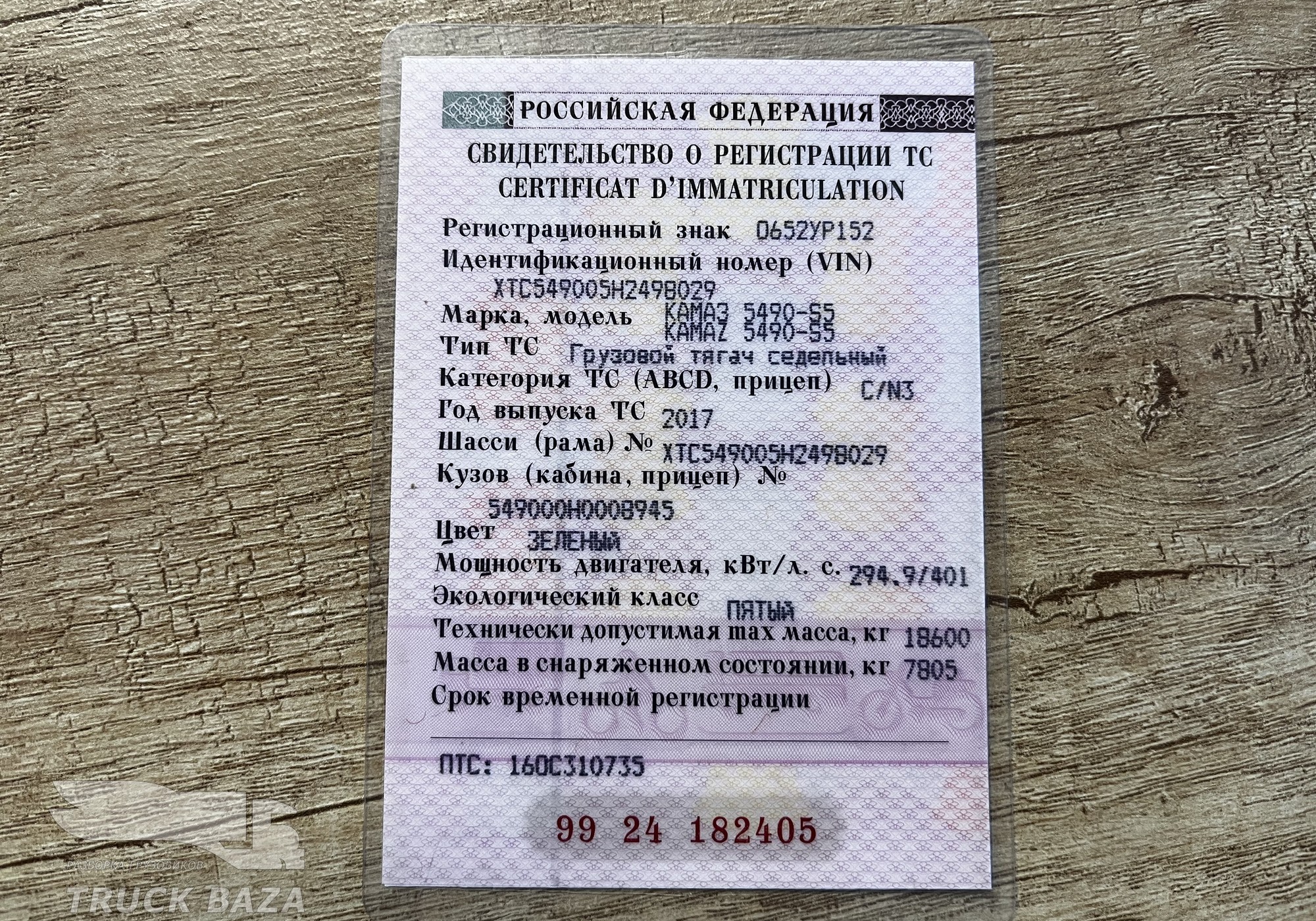 Рама с документами 2017 года для КАМАЗ 5490 (с 2013)