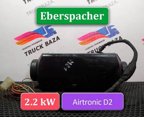81619006413 Отопитель автономный 2,2 KW Eberspacher AIRTRONIC D2 для Man TGS II (с 2012)