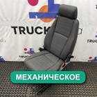1891220 Сиденье пассажирское механическое для Scania