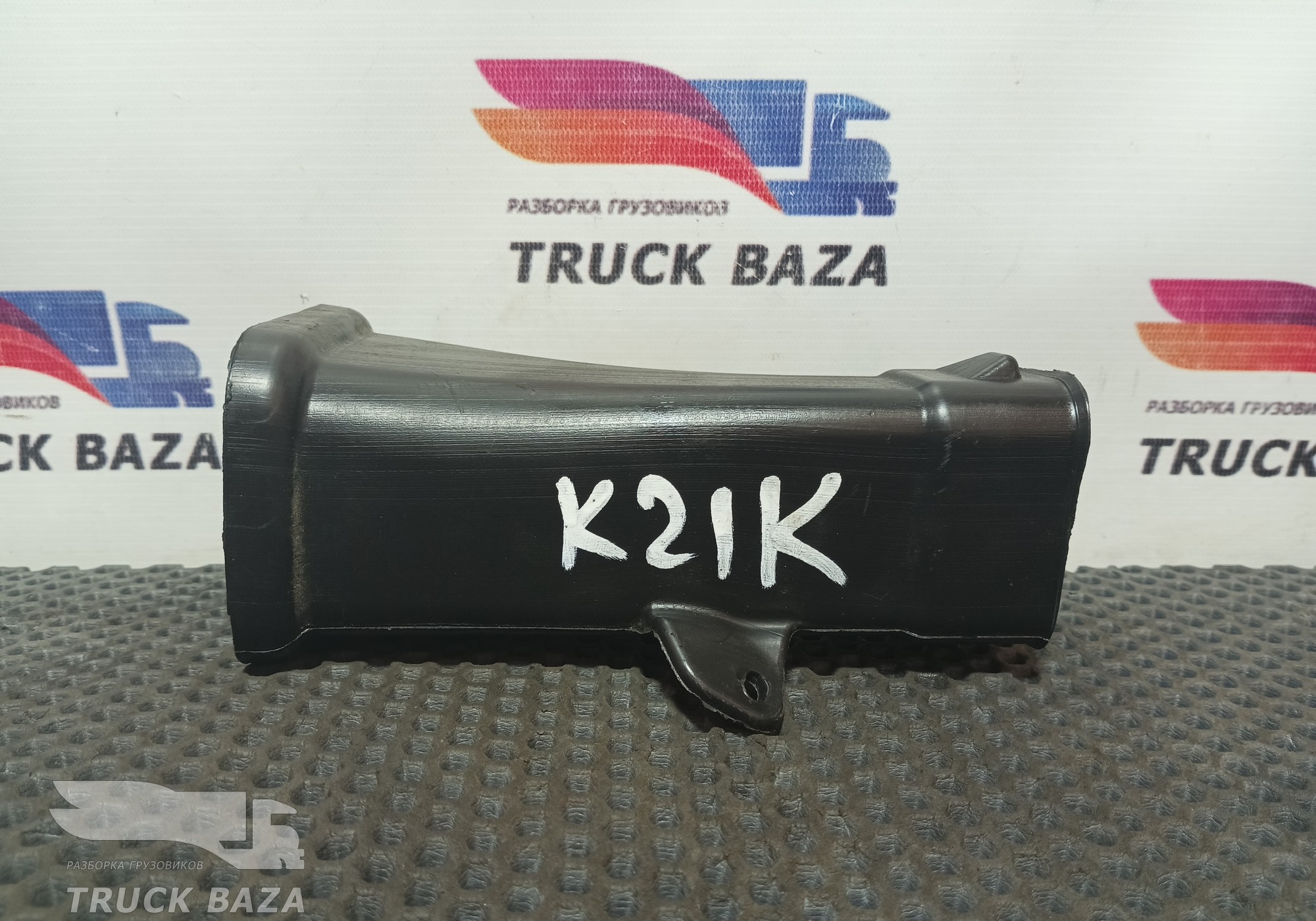 9408310545 Воздуховод отопителя для Mercedes-Benz Axor II (с 2004 по 2010)