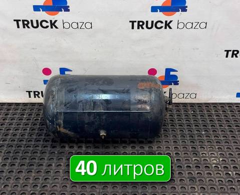 81514016015 Ресивер воздушный 40 L для Man