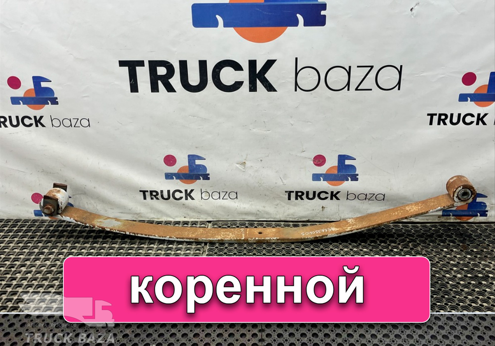 5010557731 Лист рессоры передней коренной для Renault