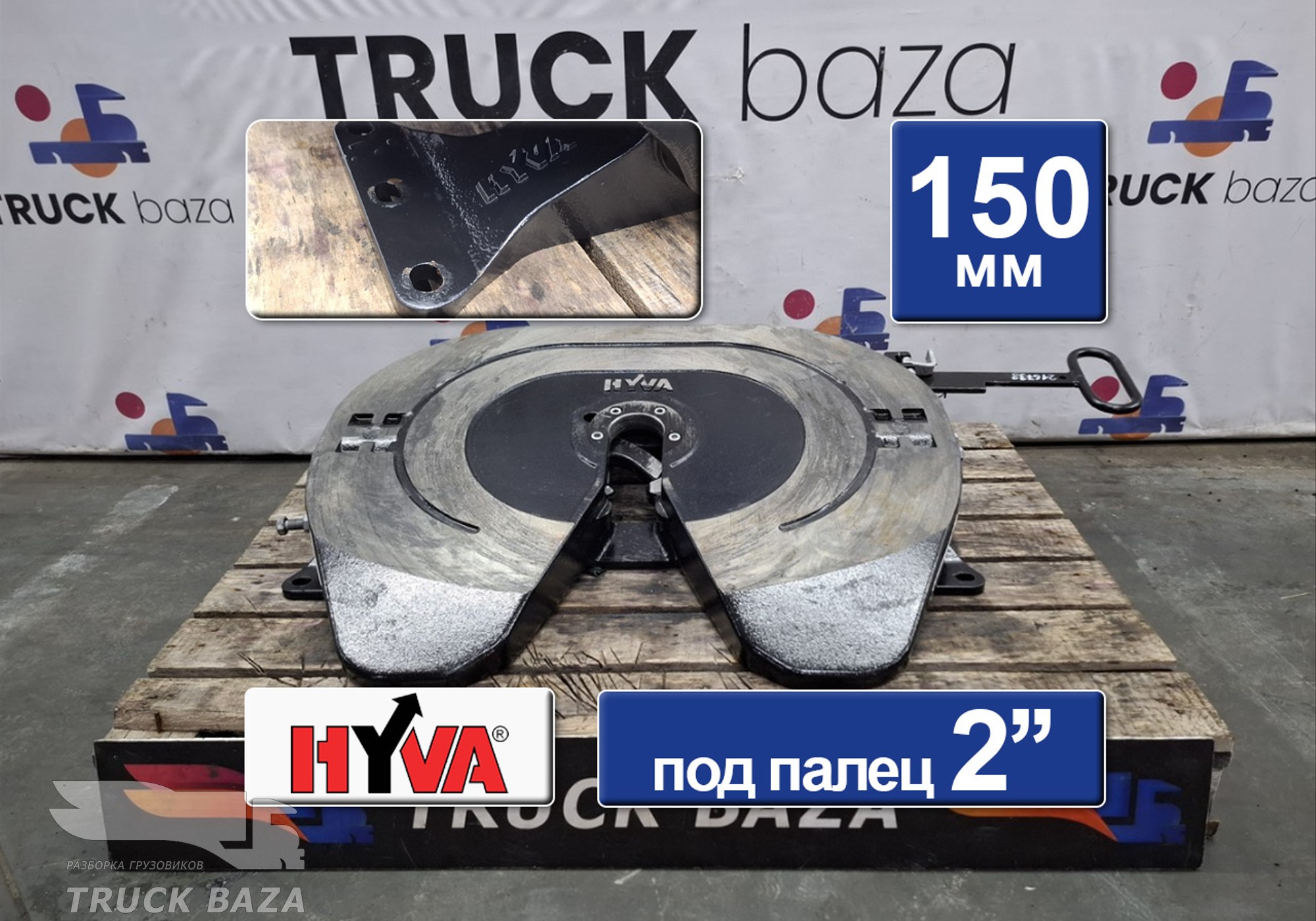 2730010F2036C00 Седло HYVA 150 мм для Faw JH6