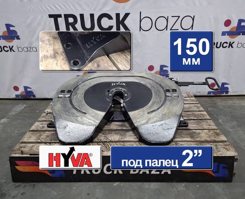 2730010F2036C00 Седло HYVA 150 мм для Faw JH6