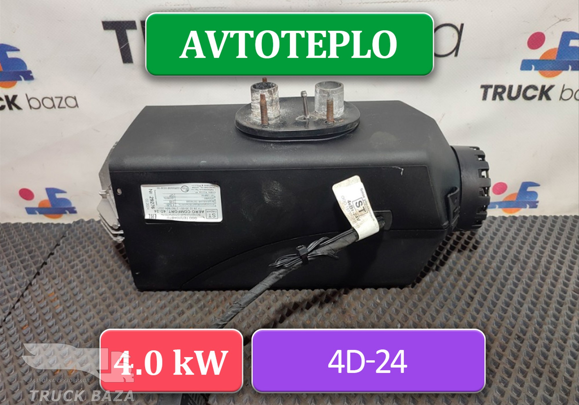 Отопитель автономный AVTOTEPLO 4D-24 для КАМАЗ 5490 (с 2013)