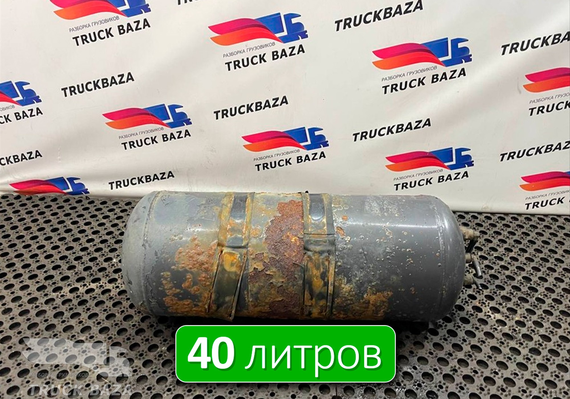 7420904411 Ресивер воздушный 40 L для Renault Premium II (с 2005 по 2013)