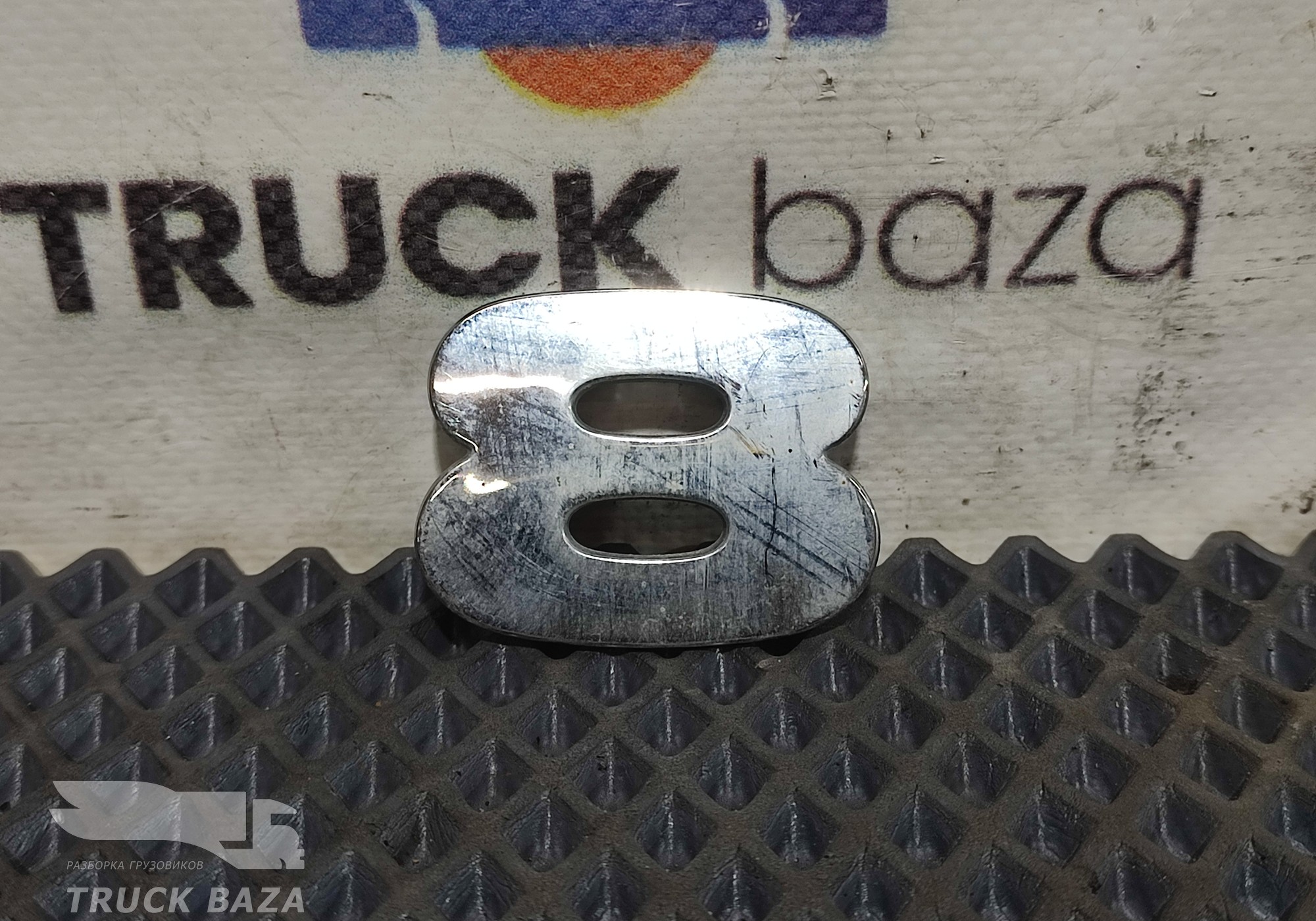 Эмблема цифра 8 для Sinotruk Sitrak C7H