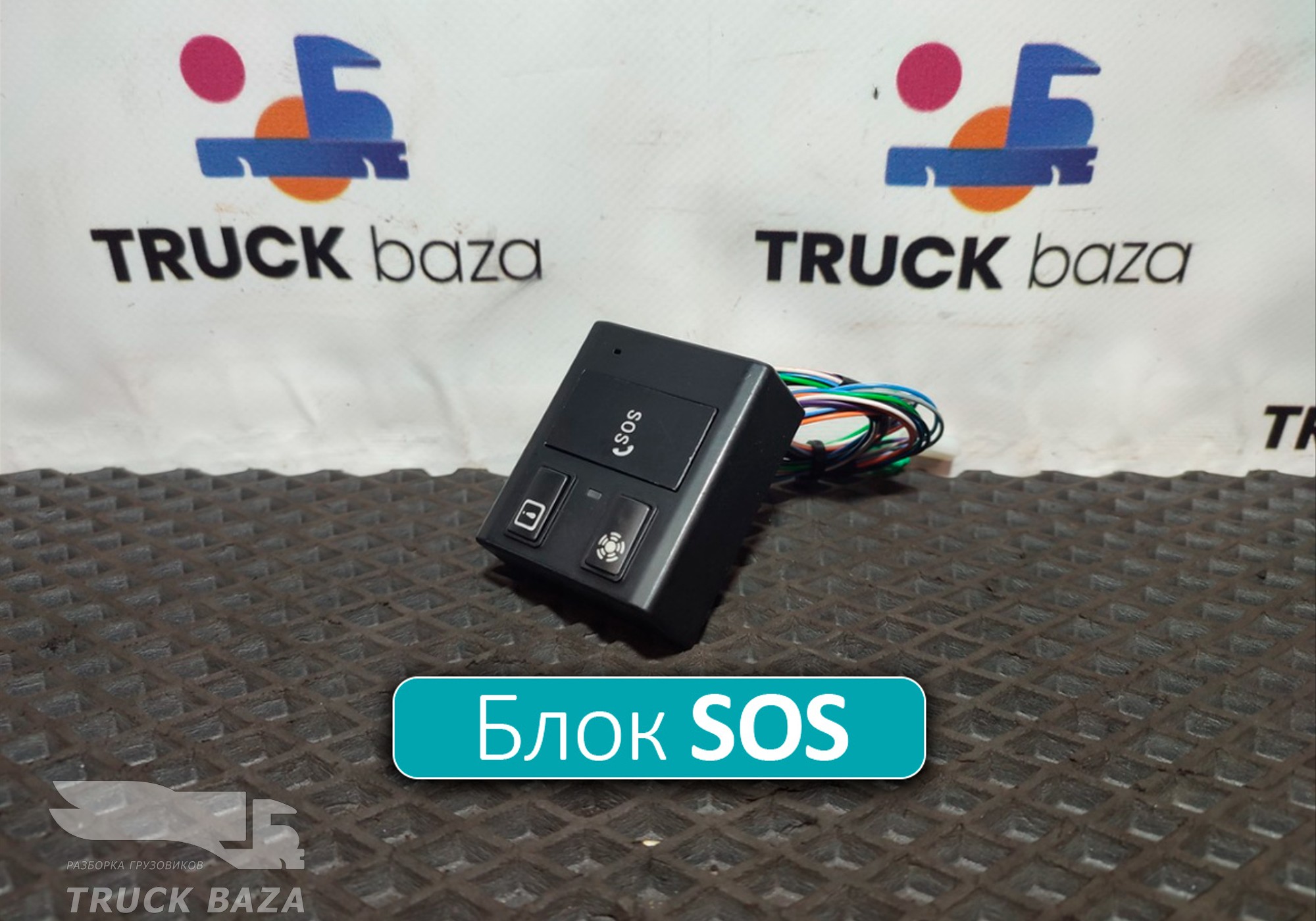 Кнопка SOS для Sinotruk Sitrak C7H