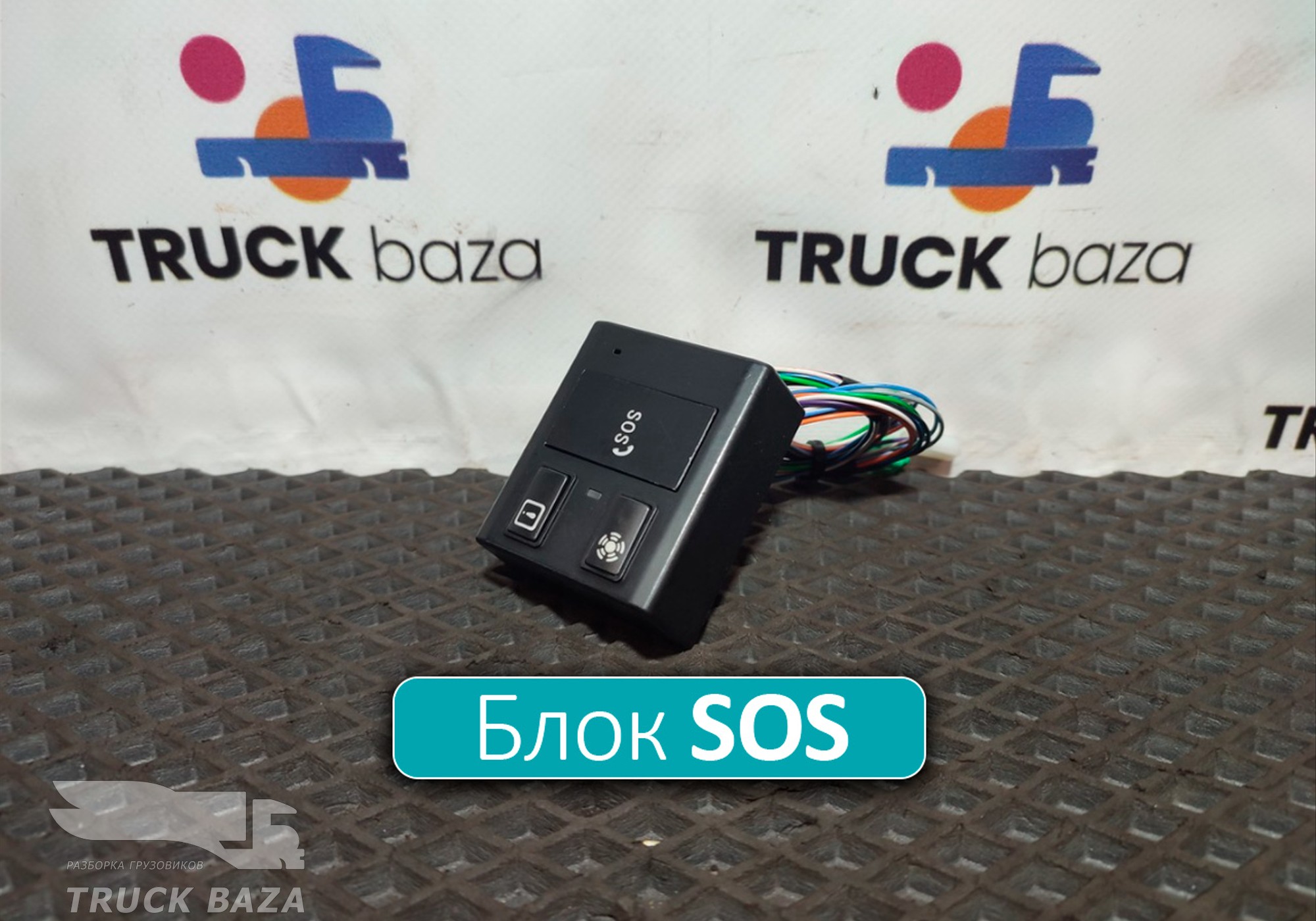 Блок SOS для Sinotruk Sitrak C7H