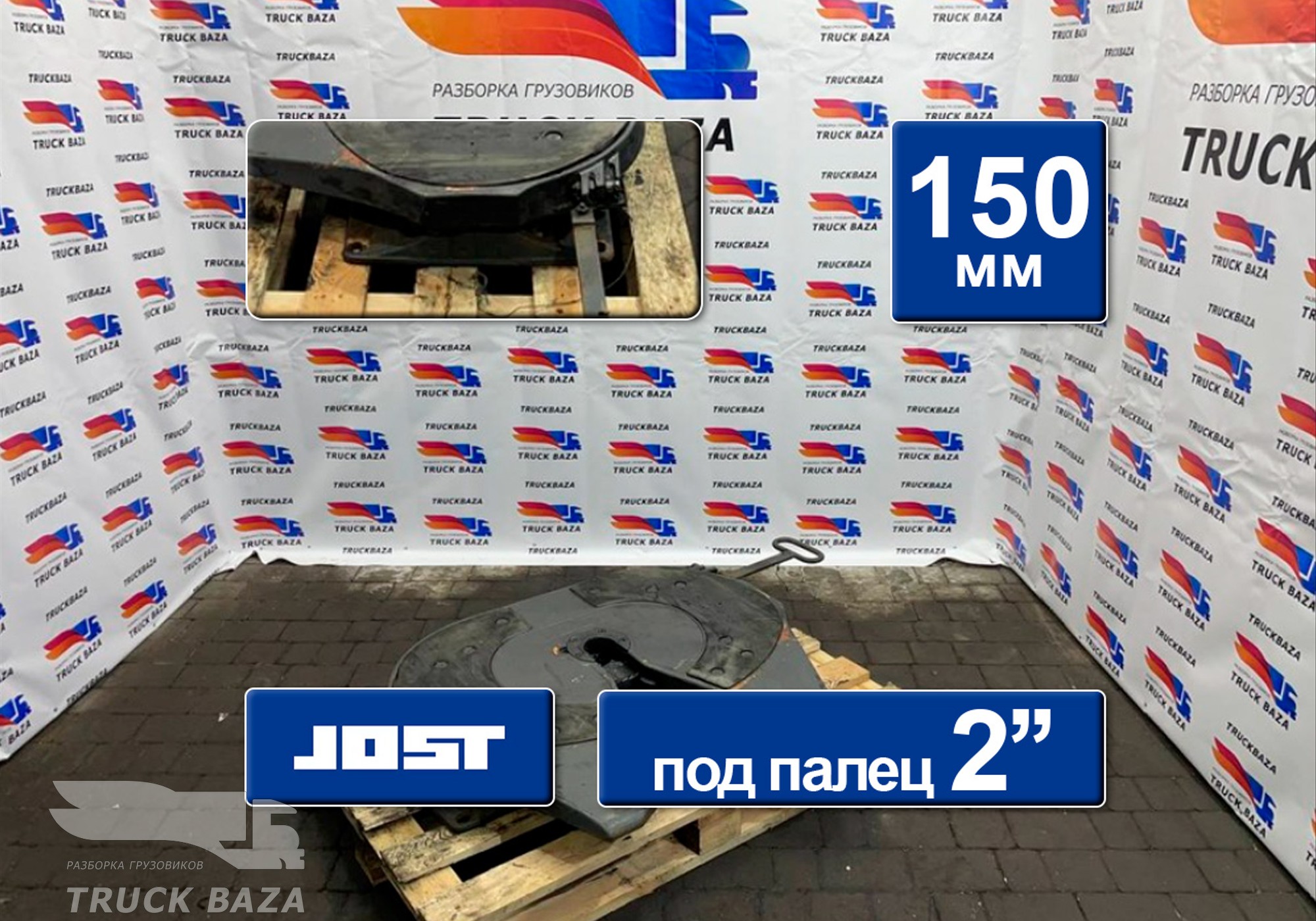 A0003151992 Седло JOST 150 мм для Mercedes-Benz Actros MP3 (с 2008)