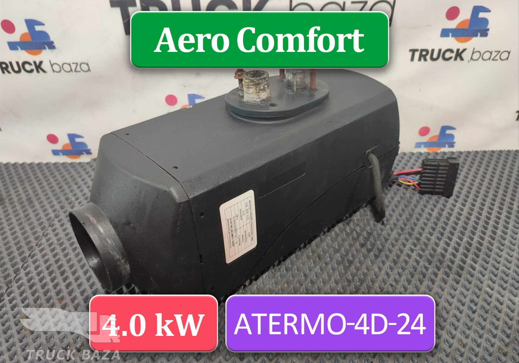 4D24ST Отопитель автономный Aero Comfort 4kW для КАМАЗ 5490 (с 2013)