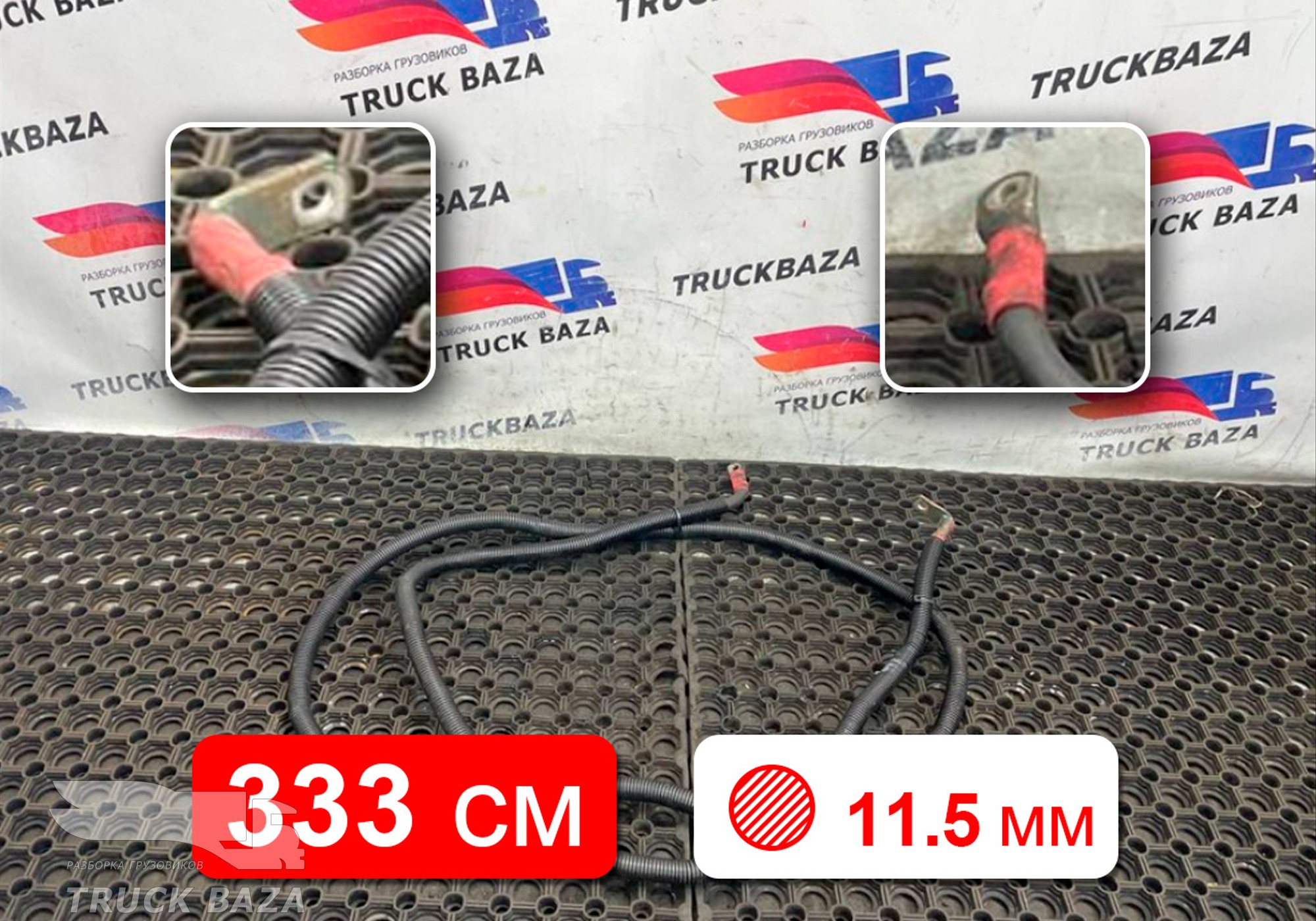 81254056038 Провод силовой 3330мм/11.5мм для Man TGX II (с 2012)
