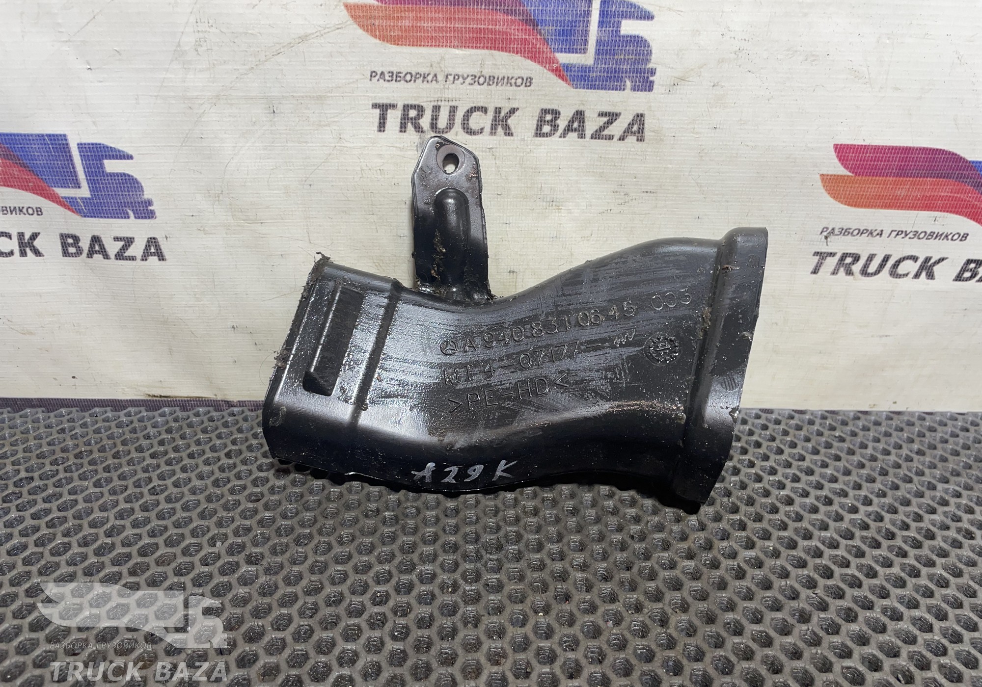 9408310645 Патрубок отопителя для Mercedes-Benz