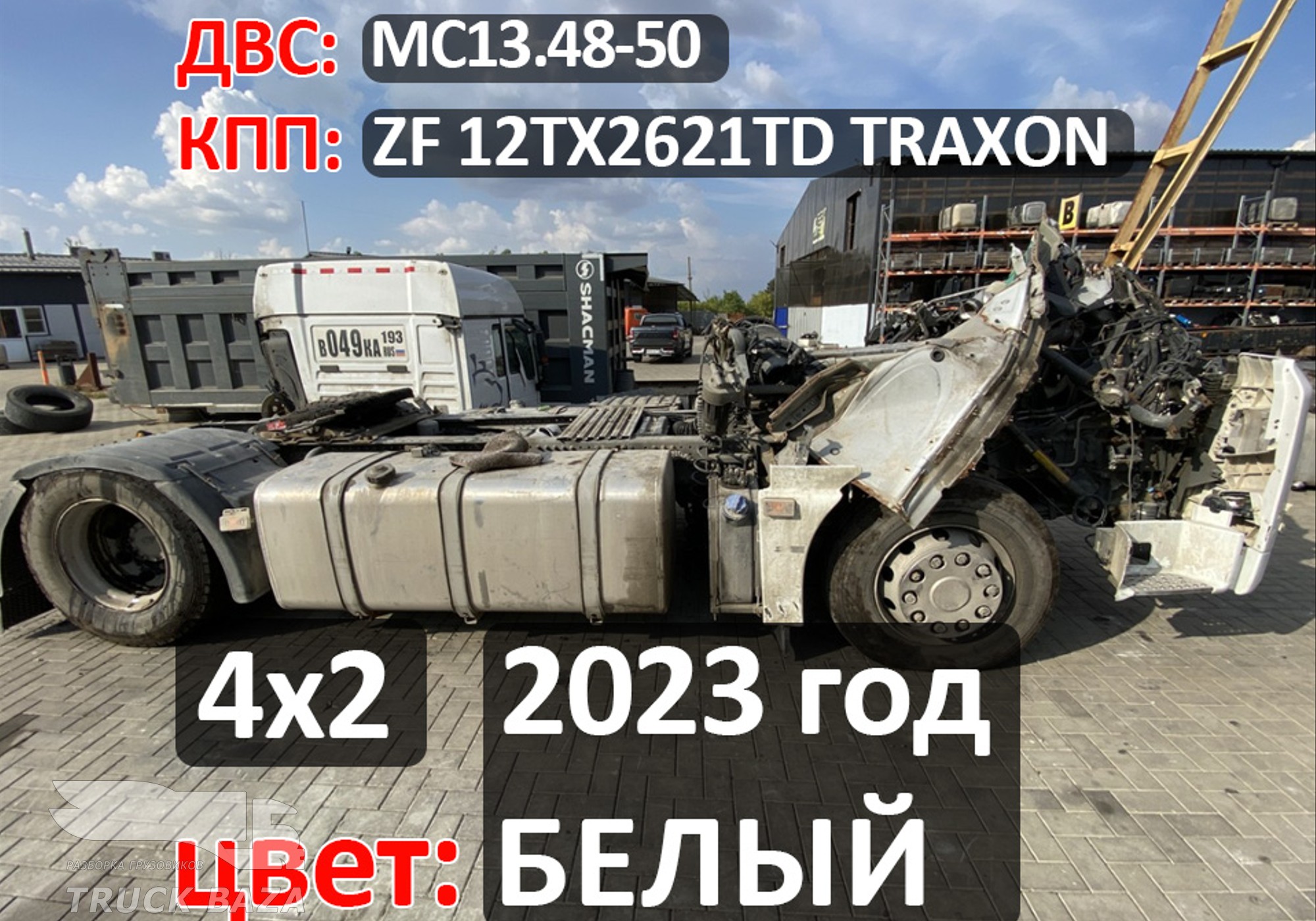 Рама с документами 2023 года для Sinotruk Sitrak C7H
