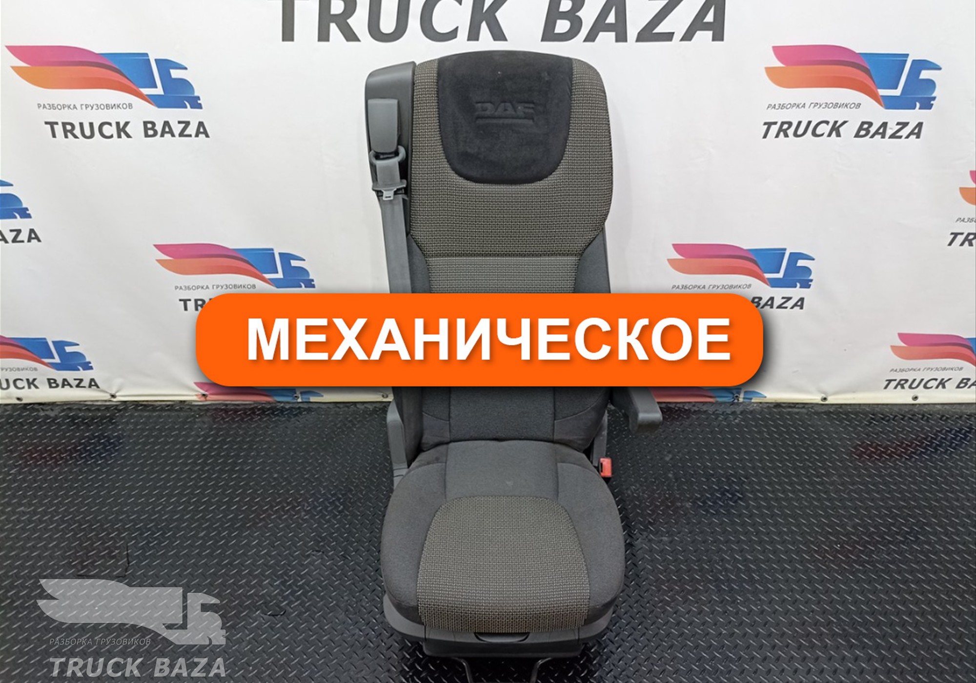 1879250 Сиденье пассажирское механическое для Daf CF II (с 2006 по 2013)