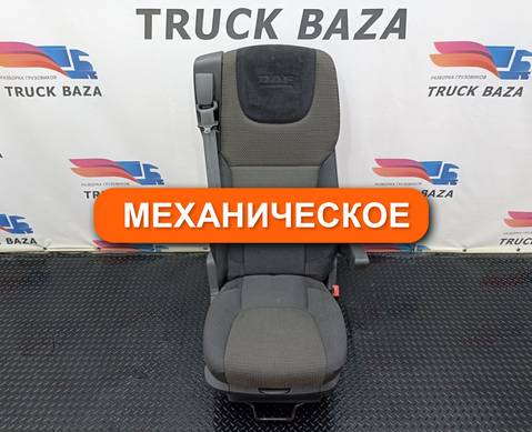 1879250 Сиденье пассажирское механическое для Daf CF