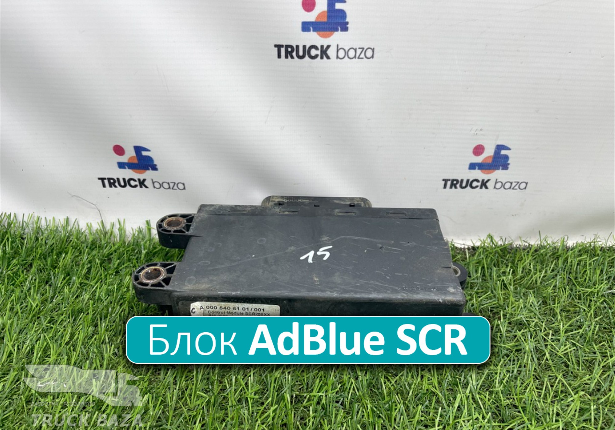 A0005406101 Блок управления AdBlue SCR