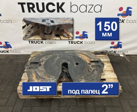 7420424368 Седло JOST 150 мм для Renault Premium II (с 2005 по 2013)