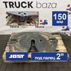 7420424368 Седло JOST 150 мм для Renault Premium II (с 2005 по 2013)