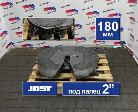 JSK42K02039AA Седло JOST 180 мм для Daf XF105 (с 2005)