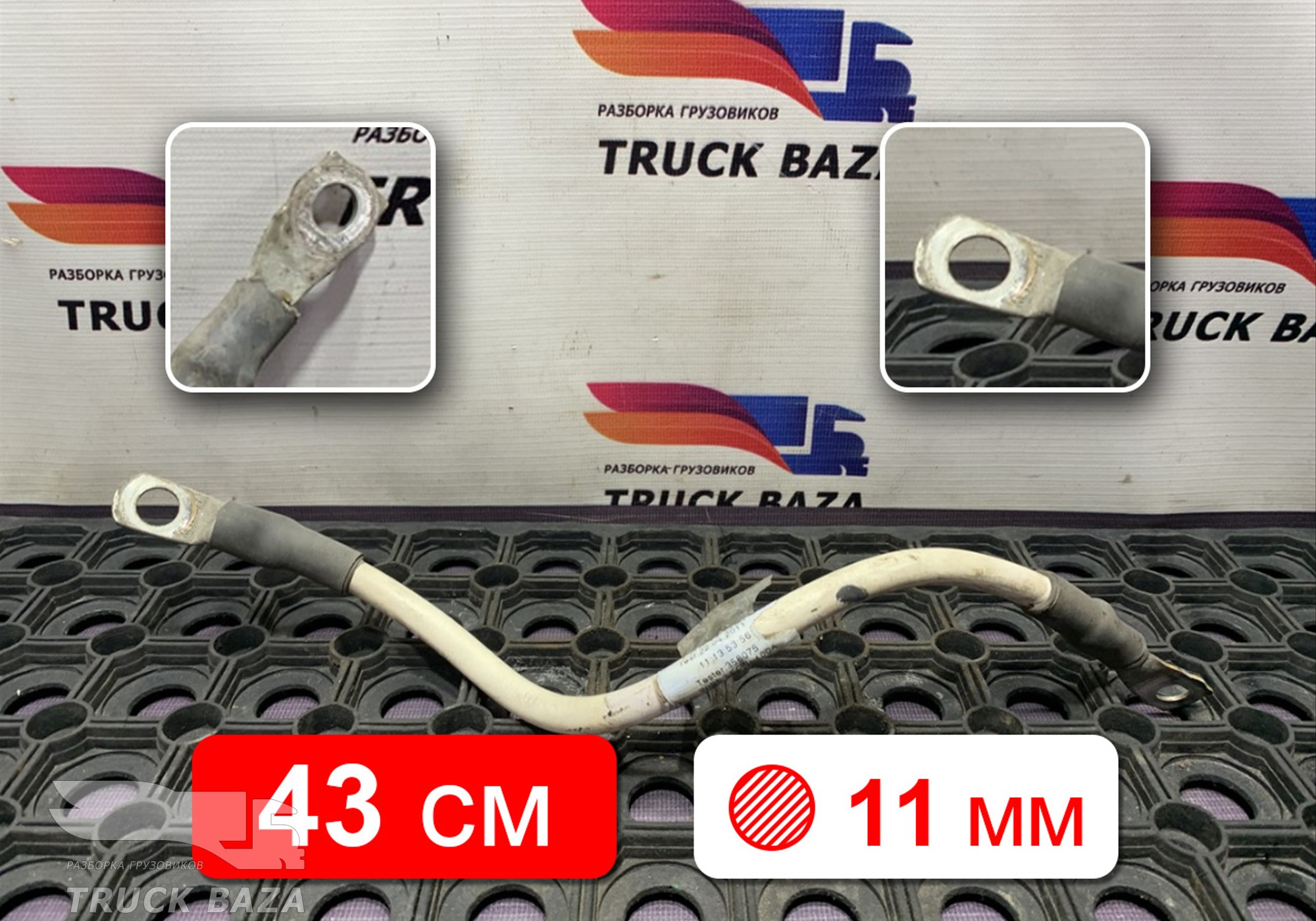 1791032 Провод силовой 430 мм / 11 мм для Daf CF III (с 2013 по 2017)