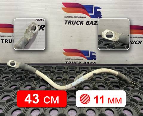 1791032 Провод силовой 430 мм / 11 мм для Daf CF III (с 2013 по 2017)