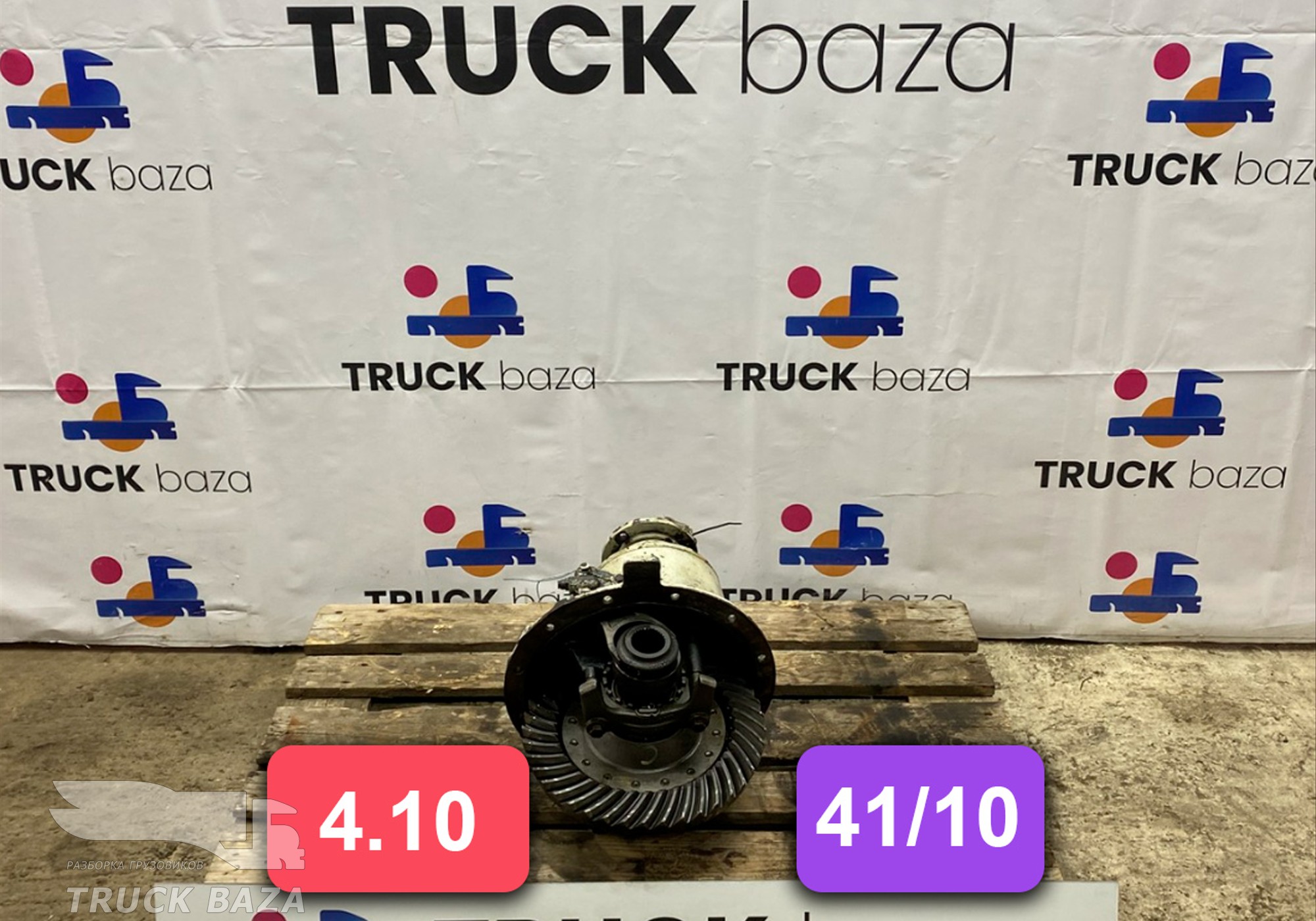 Редуктор заднего моста 4.10 (41/10) для Daf LF I (с 2001 по 2006)