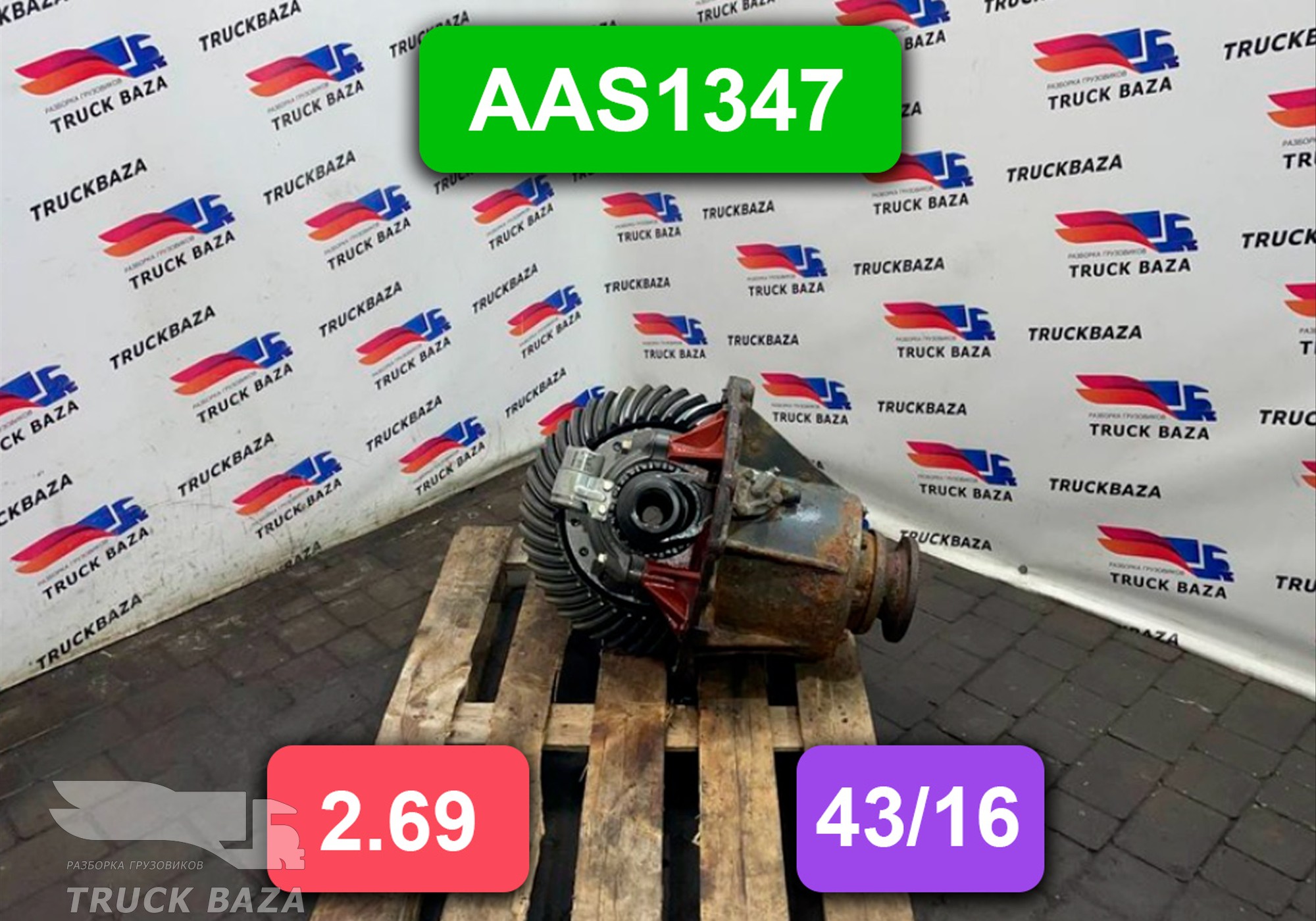 1652704 Редуктор заднего моста AAS1347 43/16 2.69 для Daf XF105 (с 2005)