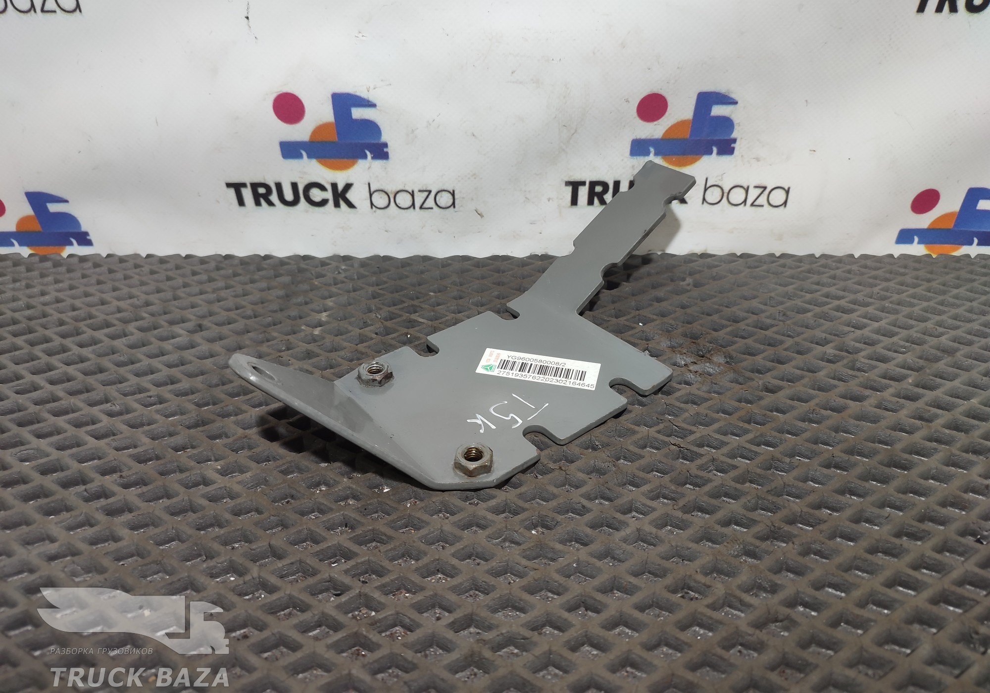 YG9600580008 Кронштейн салона для Sinotruk Sitrak C7H