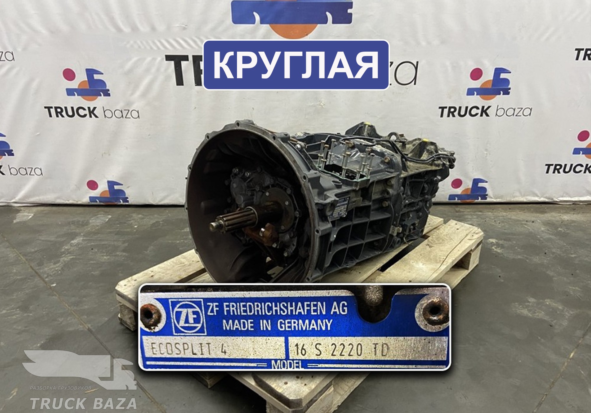 МКПП ZF 16S2220TD КРУГЛАЯ