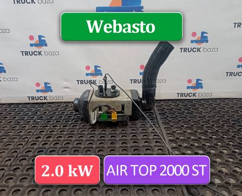 7421115642 Отопитель автономный Webasto 2.0 kW Air Top 2000 ST для Renault Premium II (с 2005 по 2013)