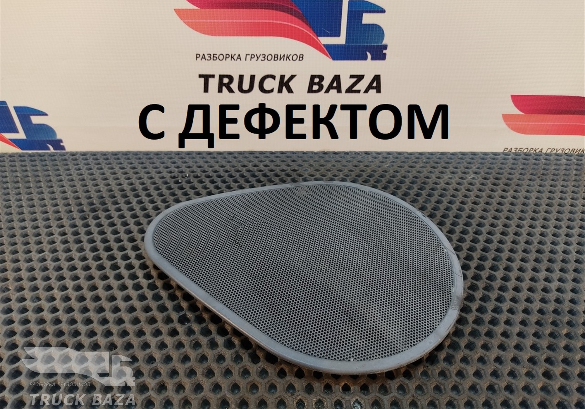 3175603 Решетка динамика для Volvo FH 2 (с 2002 по 2008)