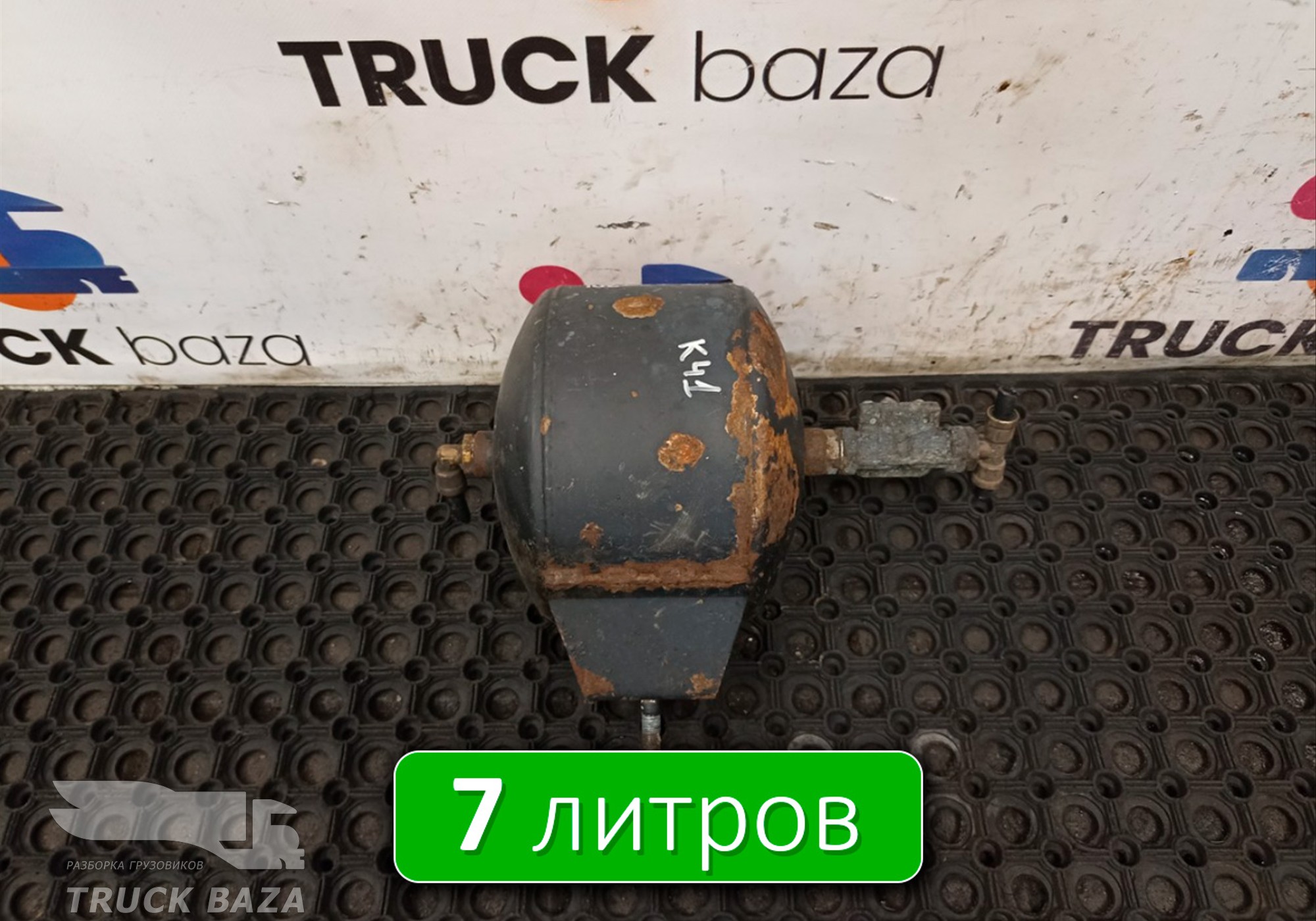 5490351301730 Ресивер воздушный 7 L для КАМАЗ