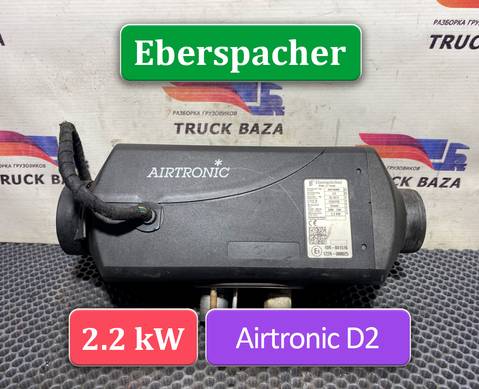 1851020 Отопитель автономный Eberspacher 2.2 kW для Mercedes-Benz