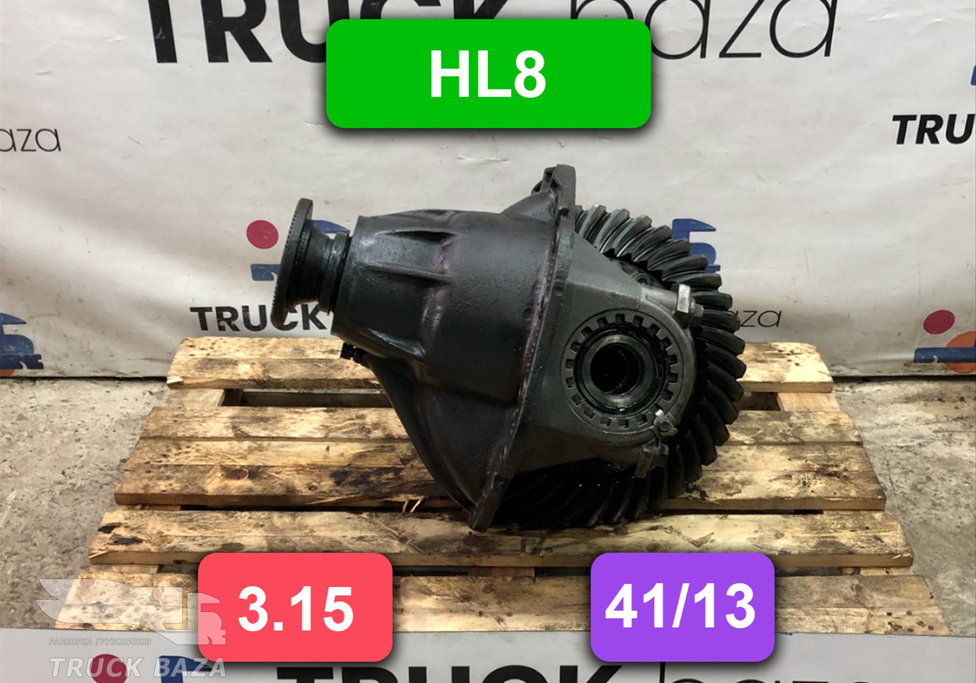 008513292 Редуктор заднего моста HL8 3.15 (41/13) для Mercedes-Benz Actros MP1 (с 1996 по 2003)