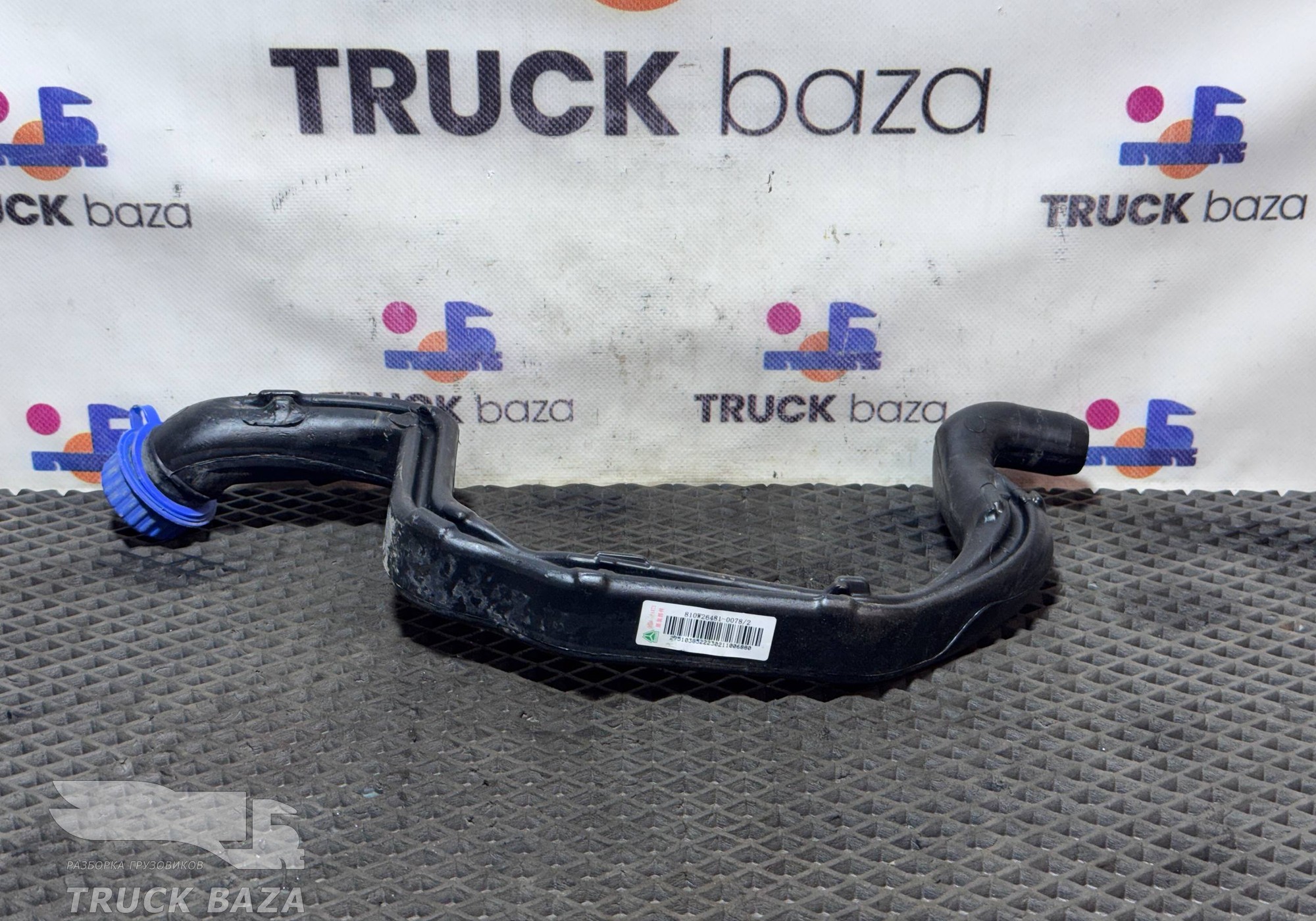 810W264810078 Горловина бачка омывателя для Sinotruk Sitrak C7H