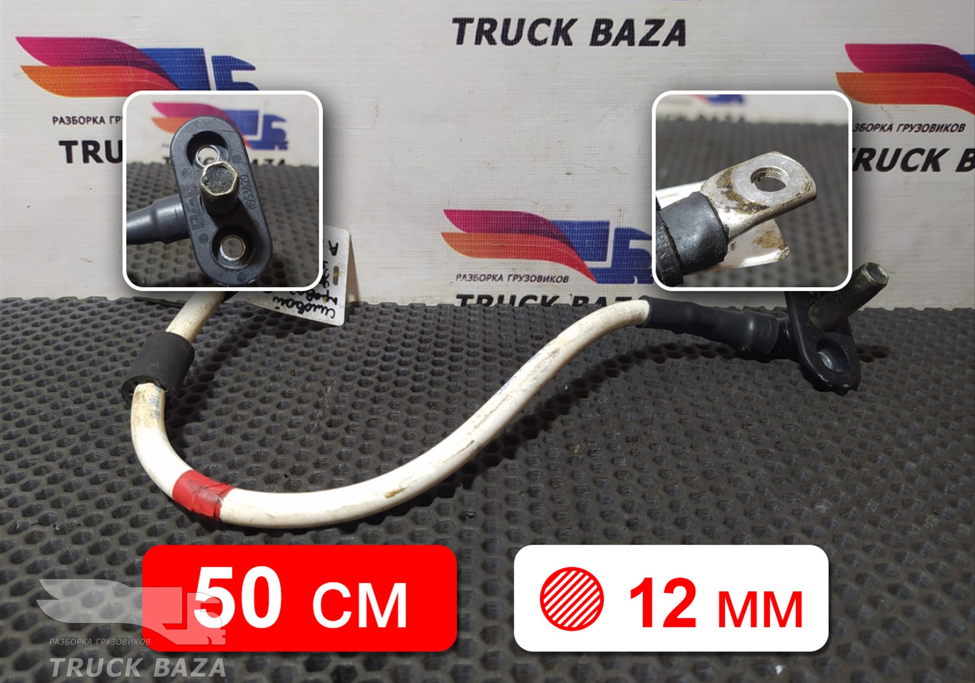 1953820 Кабель силовой 500 мм / 12 мм для Daf XF106 (с 2012)