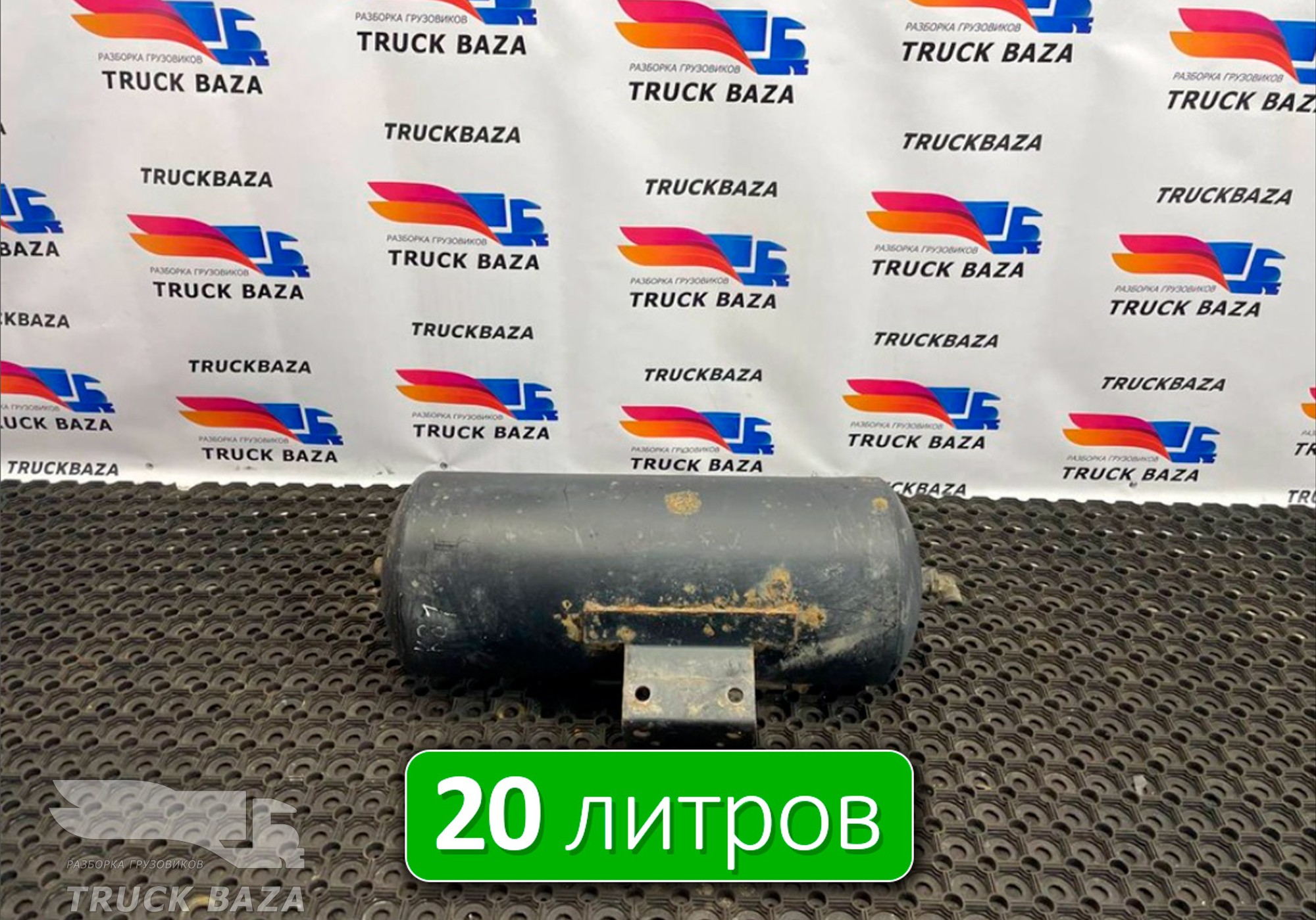 532053513015 Ресивер воздушный 20 L для КАМАЗ 54901