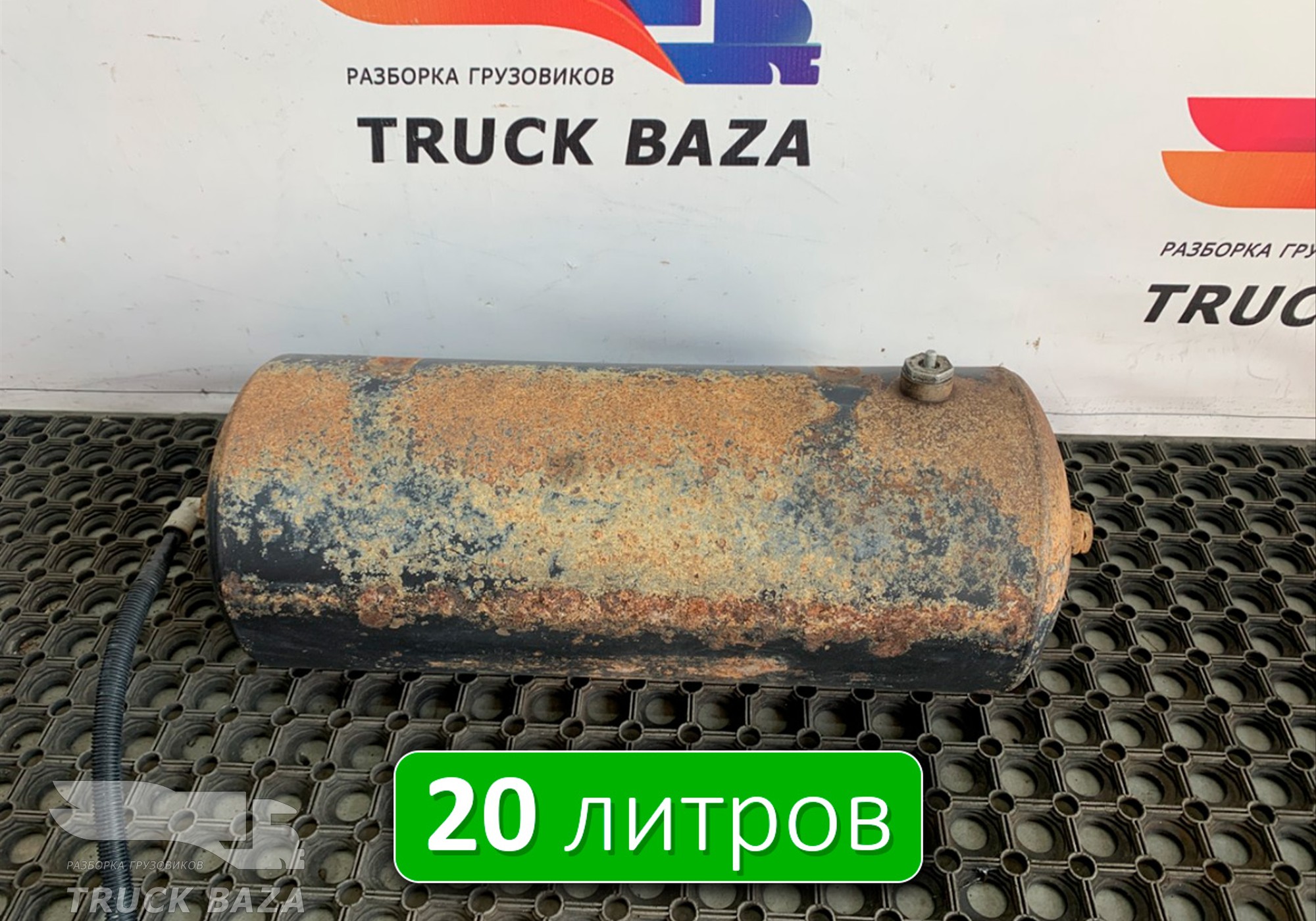 532053513015 Ресивер воздушный L=580 D=240 V=20L для КАМАЗ