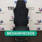 81623076326 Сиденье пассажирское механическое