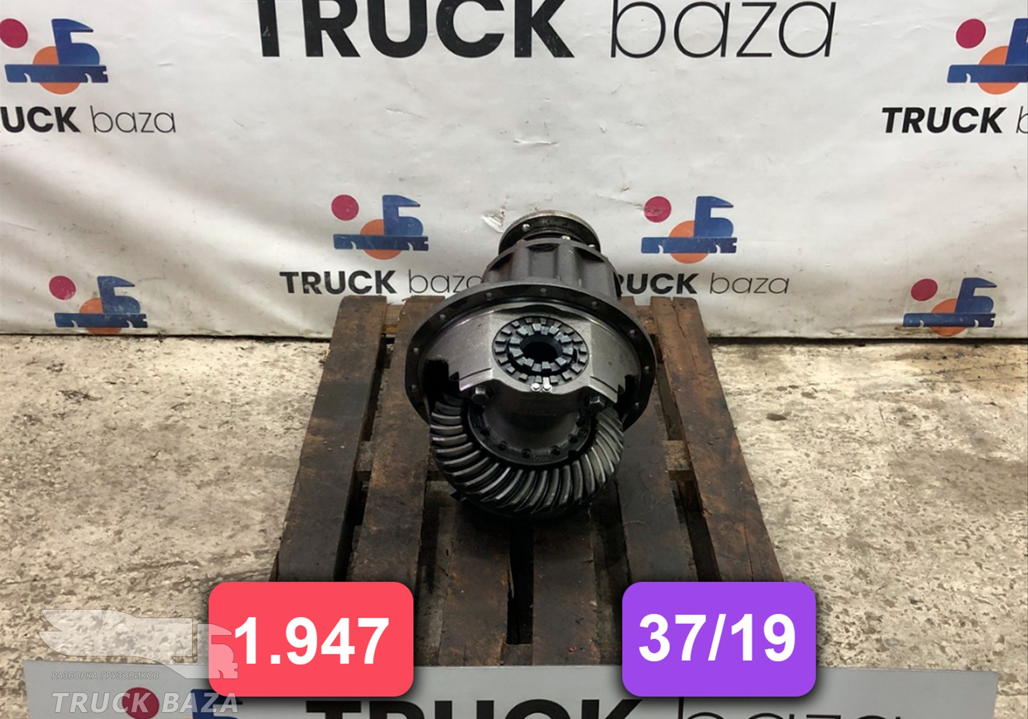 Редуктор заднего моста 1.947 (37/19) для Renault Premium I (с 1996 по 2004)