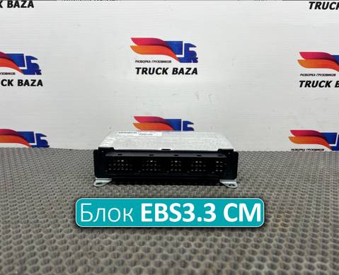 2120800 Блок управления EBS3.3 CM для Daf XF106 (с 2012)