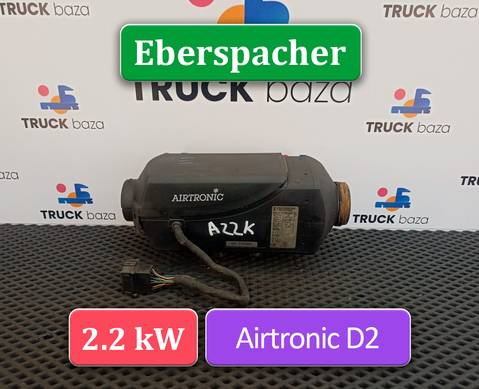1851020 Отопитель автономный 2.2 KW Eberspacher AIRTRONIC D2 для Volvo FH 1 (с 1993 по 2002)