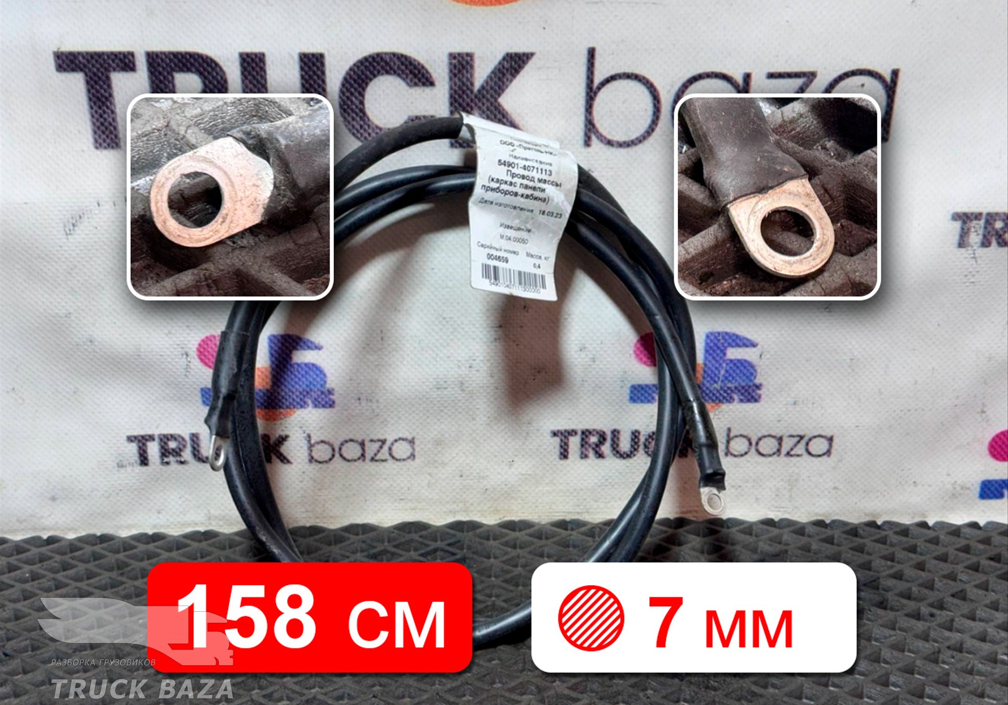 549014071113 Провод силовой 1580 мм / 7 мм для КАМАЗ 54901