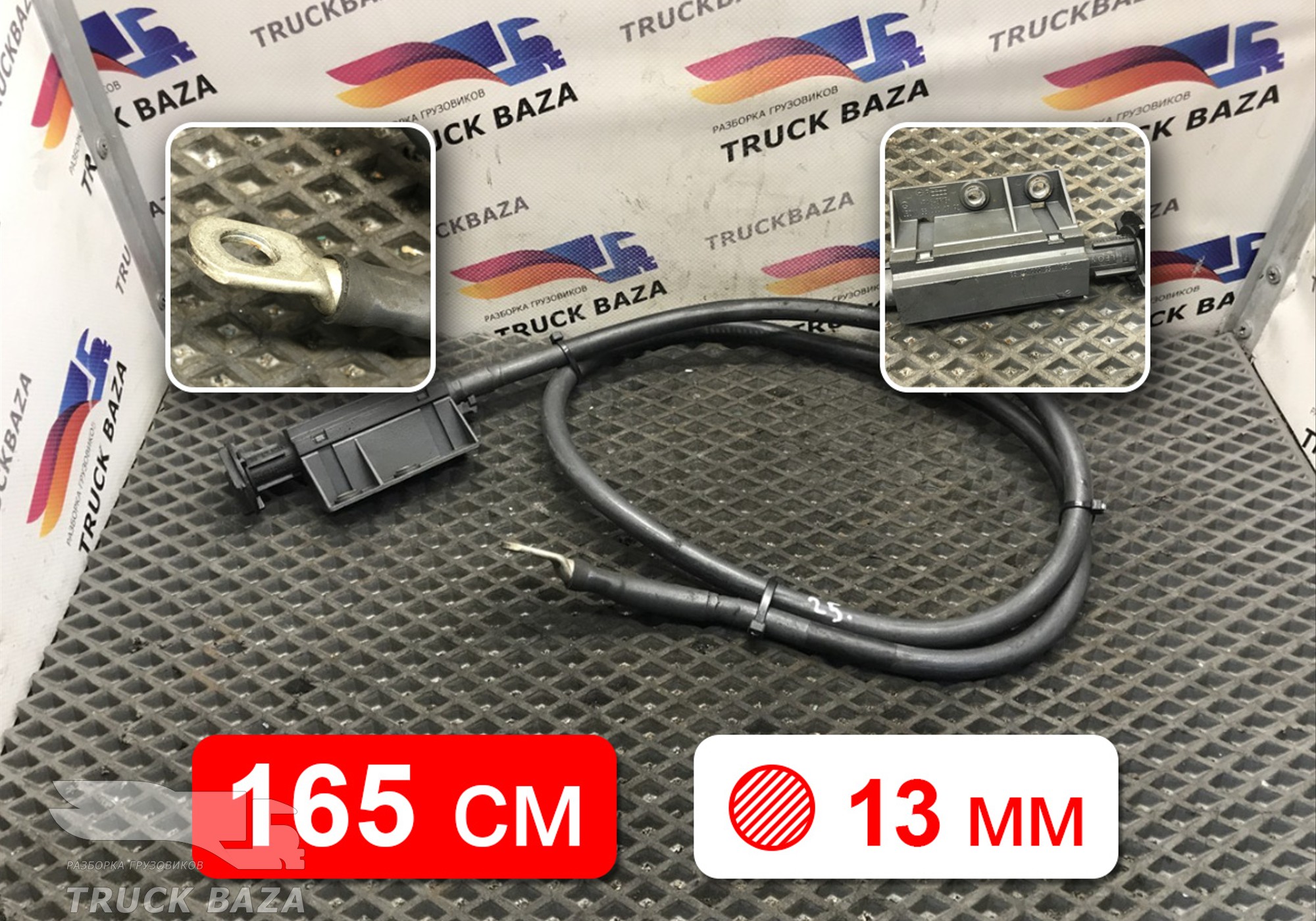550000792 Провод силовой 1650 мм / 13 мм для Mercedes-Benz Actros New Actros MP4 (с 2011)