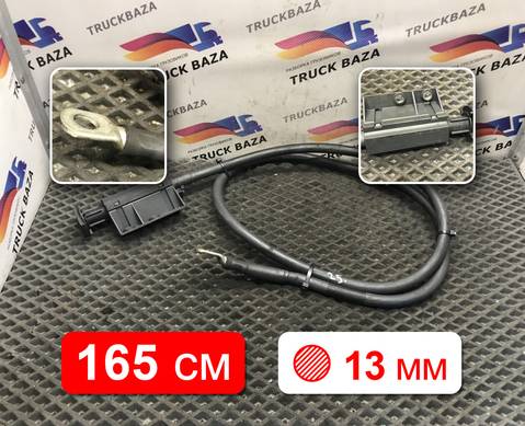 550000792 Провод силовой 1650 мм / 13 мм для Mercedes-Benz Actros New Actros MP4 (с 2011)