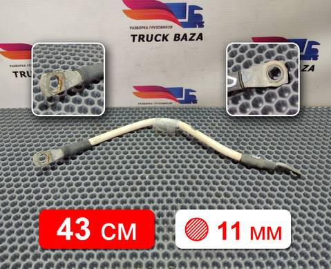 1791032 Провод силовой 430 мм / 11 мм для Daf CF III (с 2013 по 2017)