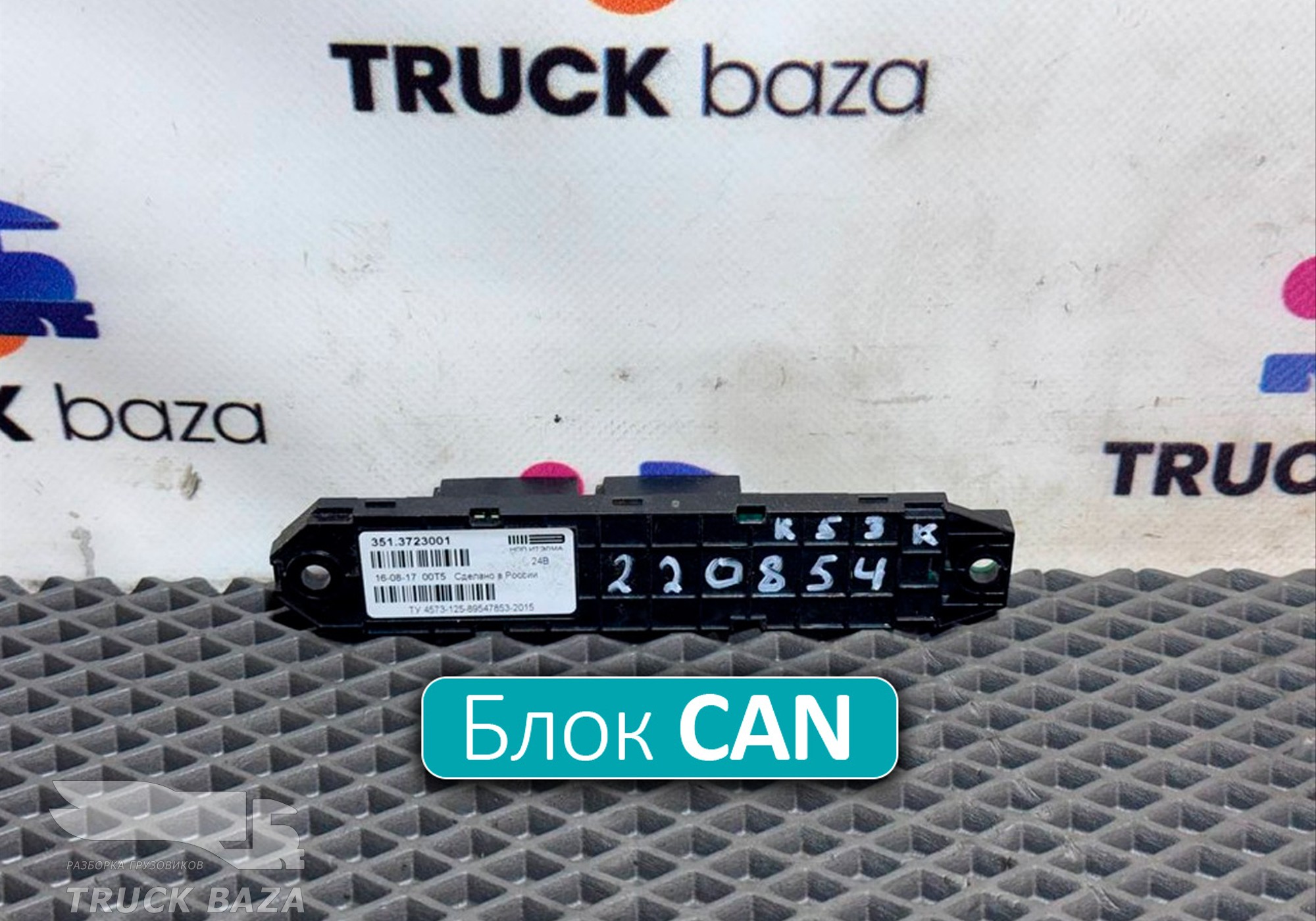 3513723001 Коммуникатор CAN для КАМАЗ 5490 (с 2013)