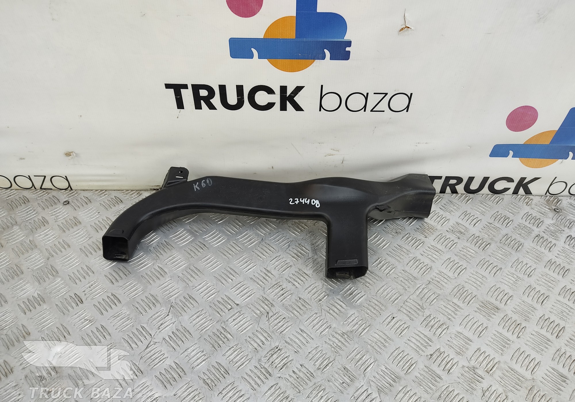 A9408301744 Воздуховод отопителя для КАМАЗ 5490