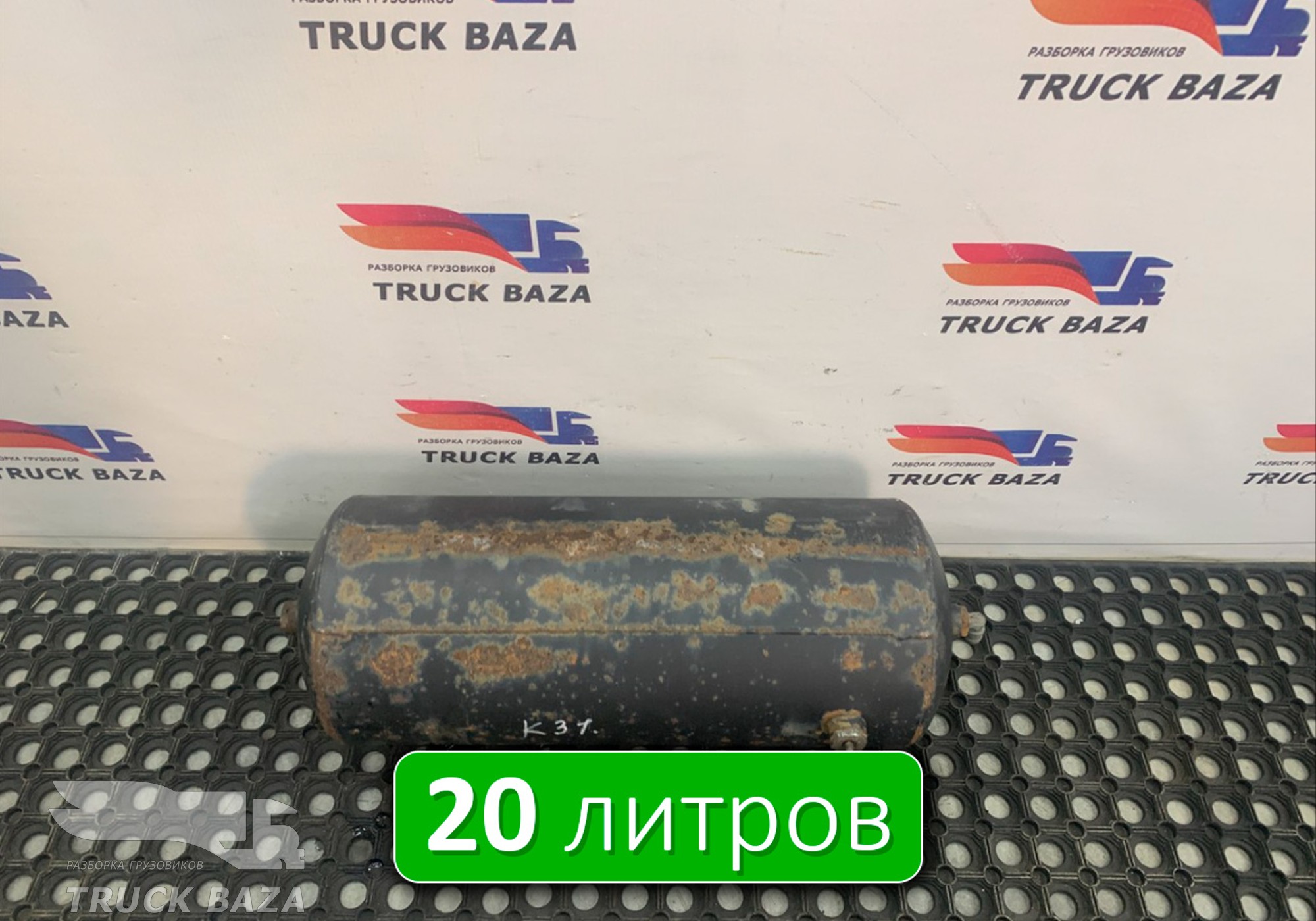 532053513015 Ресивер воздушный L=580 D=240 V=20L для КАМАЗ 5490